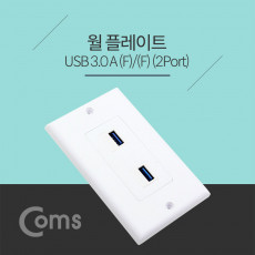 월 플레이트 WALL PLATE USB 3.0 F F 2Port USB 3.0 모듈 2Port 벽면 매립 설치