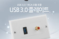 월 플레이트 WALL PLATE USB 3.0 1RCA USB 3.0 1RCA 모듈장착 벽면 매립 설치