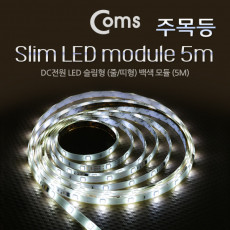 LED 슬림형 중 띠형 DC전원 주목등 LED바 White 컬러 라이트 색조명 DIY 램프 LED 다용도 리폼 기판 교체