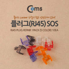 LAN 플러그 RJ45 클립보정 교체 SOS 1Pack 10ea