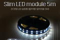 LED 슬림형 줄 띠형 DC전원 슬림 LED바 5M 투명 컬러 라이트 색조명 DIY 램프 LED 다용도 리폼 기판 교체