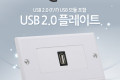 월 플레이트 USB F F USB 2.0 모듈 포함 WALL PLATE 벽면 매립 설치