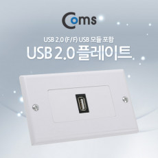 월 플레이트 USB F F USB 2.0 모듈 포함 WALL PLATE 벽면 매립 설치