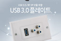 월 플레이트 USB 3.0 RFx3 모듈 포함 WALL PLATE 벽면 매립 설치