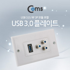 월 플레이트 USB 3.0 RFx3 모듈 포함 WALL PLATE 벽면 매립 설치