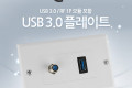 월 플레이트 USB 3.0 RF 모듈 포함 WALL PLATE 벽면 매립 설치