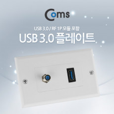 월 플레이트 USB 3.0 RF 모듈 포함 WALL PLATE 벽면 매립 설치