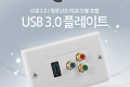 월 플레이트 USB 3.0 컴포넌트 RGB 모듈장착 WALL PLATE 벽면 매립 설치