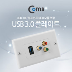 월 플레이트 USB 3.0 컴포넌트 RGB 모듈장착 WALL PLATE 벽면 매립 설치