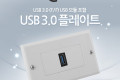 월 플레이트 USB 3.0 F F USB 3.0 모듈 포함 WALL PLATE 벽면 매립 설치