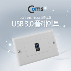 월 플레이트 USB 3.0 F F USB 3.0 모듈 포함 WALL PLATE 벽면 매립 설치