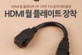 HDMI 젠더 월 플레이트 키스톤잭 F to F 케이블형 15cm WALL PLATE 벽면 매립 설치