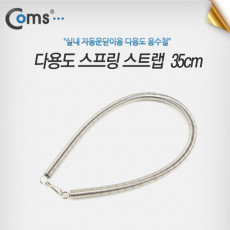 스프링 스트랩 35cm 다용도