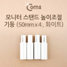 모니터 받침대 스탠드 높이조절 기둥 50mm x 4ea 화이트