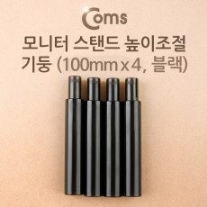 모니터 받침대 스탠드 높이조절 기둥 100mm x 4ea 블랙