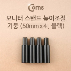 모니터 받침대 스탠드 높이조절 기둥 50mm x 4ea 블랙