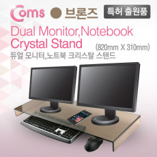 듀얼 모니터 받침대 스탠드 브론즈유리 크리스탈 310mm x 820mm 두께 8mm