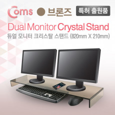 듀얼 모니터 받침대 스탠드 브론즈유리 크리스탈 210mm x 820mm 두께 8mm