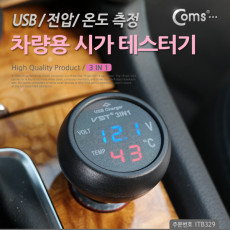 차량용 시가 테스터기 3 in 1 전압 온도 측정 USB 1P 시가잭 시거잭
