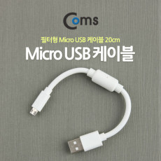 USB Micro 5Pin 케이블 20cm White 노이즈 필터 젠더 USB 2.0A M Micro USB M Micro B 마이크로 5핀 안드로이드