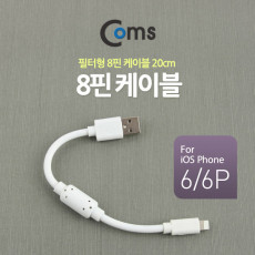 iOS 8Pin 케이블 USB A to 8P 8핀 20cm 필터