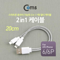 USB 멀티 케이블 2 in 1 Y형 2분배 Micro B 5P 마이크로 5핀 iOS 8Pin 8핀 20cm