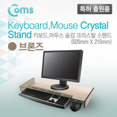 모니터 받침대 스탠드 브론즈 크리스탈 210mm x 620mm 두께 5mm