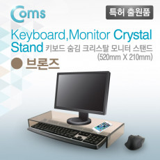 모니터 받침대 스탠드 브론즈 크리스탈 210 x 520 두께 5mm
