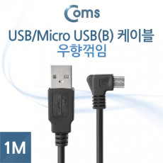 마이크로 5핀 케이블 1M USB Type A 2.0 to Micro 5Pin 우향꺾임 꺽임 안드로이드