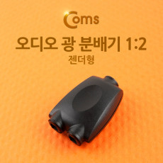 오디오 광 분배기 1:2 젠더형