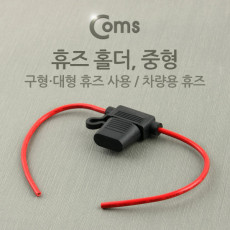휴즈 홀더 차량용 휴즈 중형 퓨즈 배선작업 전장품 회로 보호 구형 대형 휴즈 사용