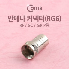 안테나 RF M to F 젠더 커넥터 컨넥터 RG6 5C grip형 제작용