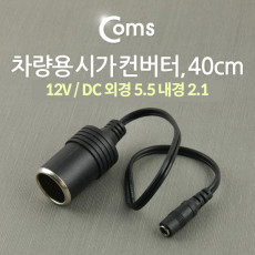 12V 차량용 시가 전원 변환 컨버터 40cm 시가 to DC 단자 외경 5.5 내경 2.1 F 시가잭 시거잭 자동차 소켓
