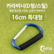 카라비너 D형 스틸 특대형 손잡이 16cm Blue 고리 걸이 산악 등산 산행 캠핑 장비 잠금