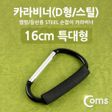 카라비너 D형 스틸 특대형 손잡이 16cm Black 고리 걸이 산악 등산 산행 캠핑 장비 잠금