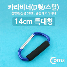 카라비너 D형 스틸 특대형 손잡이 14cm Blue 고리 걸이 산악 등산 산행 캠핑 장비 잠금