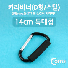 특가 카라비너 D형 스틸 특대형 손잡이 14cm Black 고리 걸이 산악 등산 산행 캠핑 장비 잠금