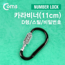 카라비너 D형 스틸 Number Lock 11cm 고리 걸이 산악 등산 산행 캠핑 장비 잠금