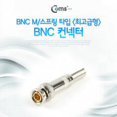 BNC 컨넥터 BNC M 스프링 타입 최고급형 제작용 커넥터