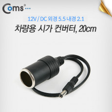 12V 차량용 시가 전원 변환 컨버터 20cm 시가 to DC 단자 외경 5.5 내경 2.1 M 시가잭 시거잭 자동차 소켓