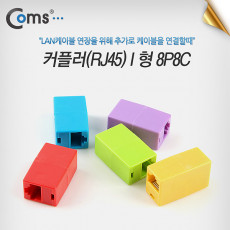 연장 커플러 RJ45 I 형 8P8C 1Set 5가지 컬러 RJ45