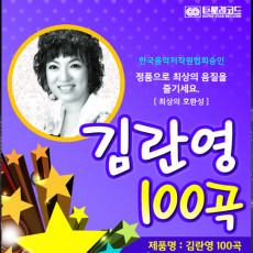 음원 김란영 카페음악 100곡 마이크로 SD 4G 메모리포함