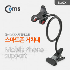 스마트폰 거치대 탁상 침대거치 집게고정 Black 플렉시블 Flexible 자바라