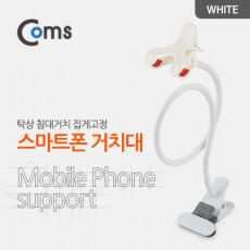 스마트폰 거치대 탁상 침대거치 집게고정 White 플렉시블 Flexible 자바라