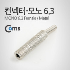 컨넥터-모노 6.3 암 메탈 MONO 6.3 FEMALE 메탈 제작용 커넥터