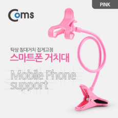 스마트폰 거치대 탁상 침대거치 집게고정 Pink 플렉시블 Flexible 자바라