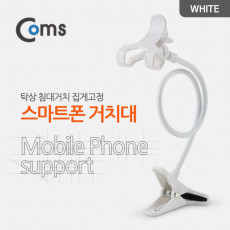 스마트폰 거치대 탁상 침대거치 집게고정 White 플렉시블 Flexible 자바라