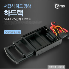 하드랙 SATA 2.5인치 2포트 서랍식 하드 장착 HDD