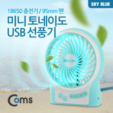 미니 토네이도 USB 선풍기 18650 충전기 95mm 팬 Sky Blue evn2