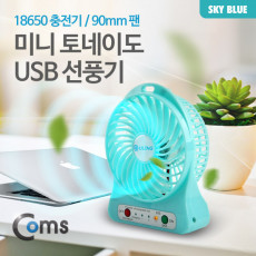 미니 토네이도 USB 선풍기 18650 충전기 90mm 팬 Sky Blue evn2